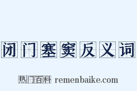 闭门塞窦反义词是什么意思的图片
